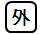 区域外