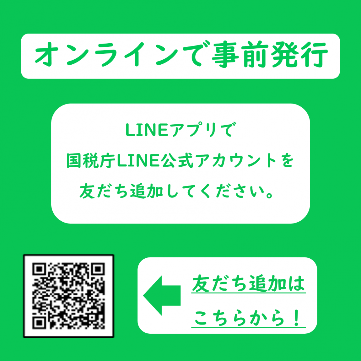国税庁LINE二次元コード