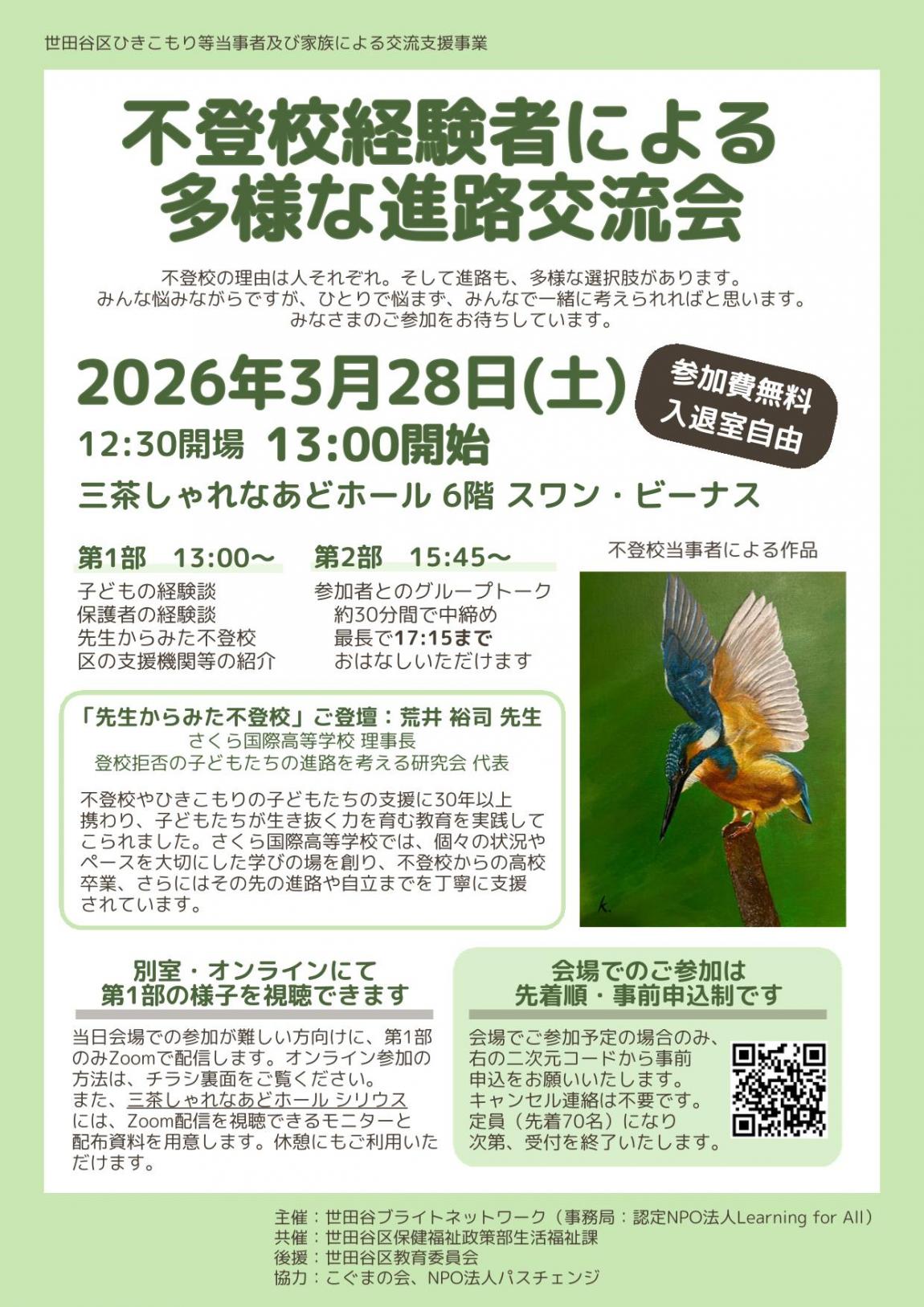3月28日進路交流会チラシ表