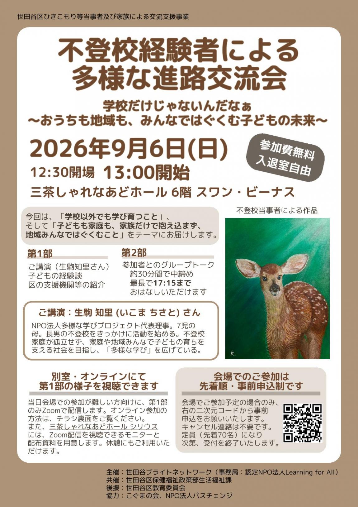 9月6日進路交流会チラシ表