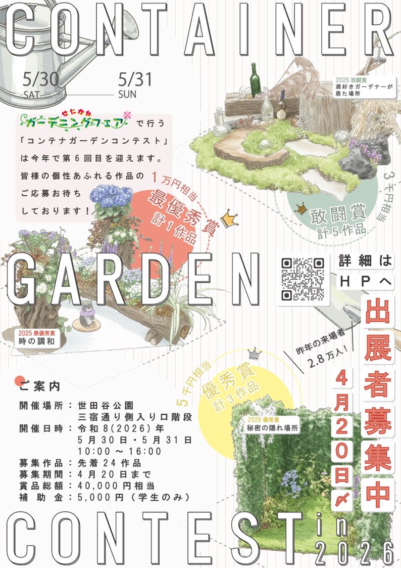 コンテナガーデンコンテスト2026表