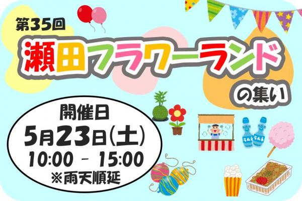 瀬田フラワーランドの集いサムネイル