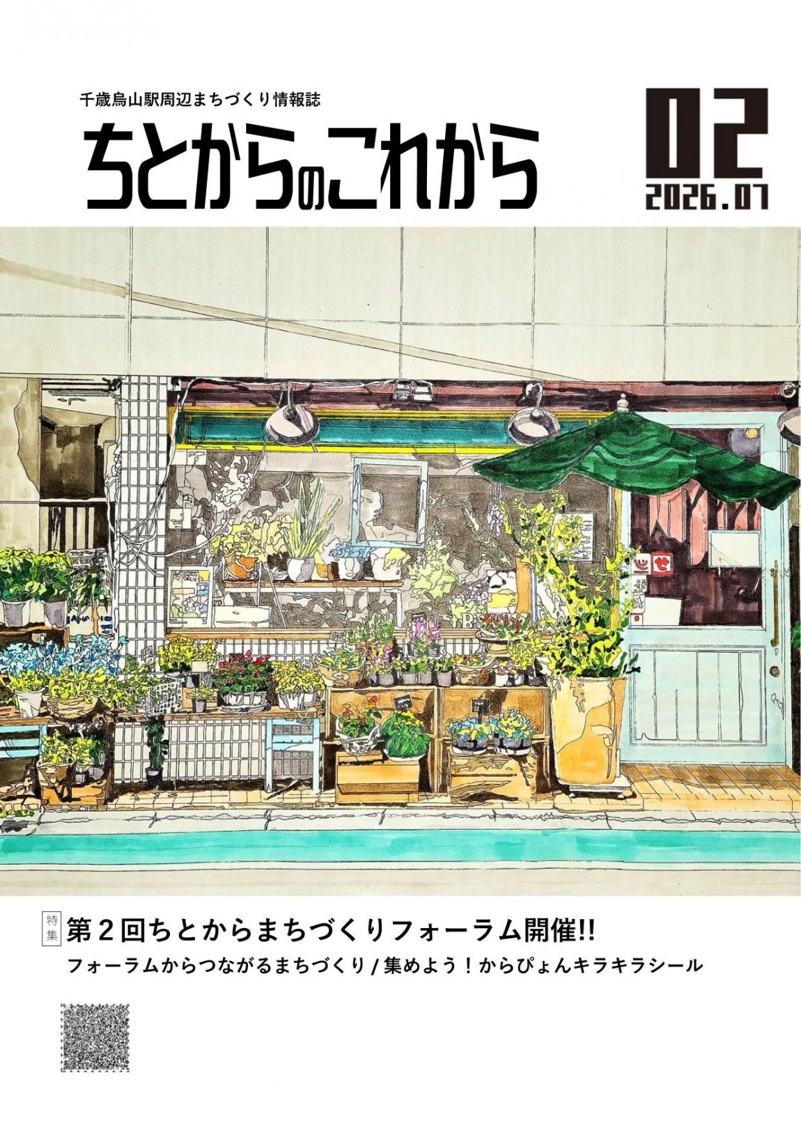 ちとからのこれから2号