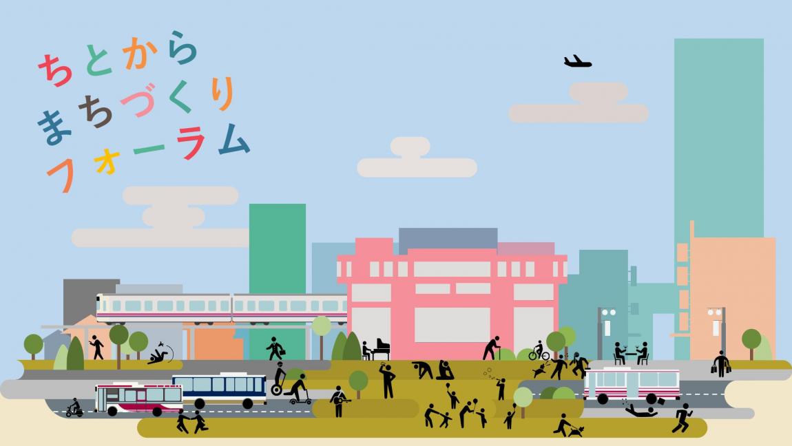 ちとからまちづくりフォーラム