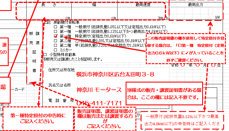 欄内の「特定原付」部分へのチェックが必要です