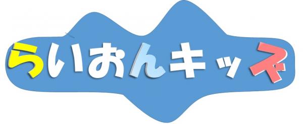らいおんキッズロゴ