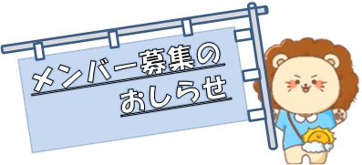 メンバー募集イラスト
