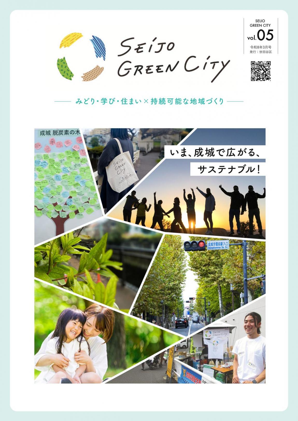 パンフレットSEIJO GREEN CITY vol.5