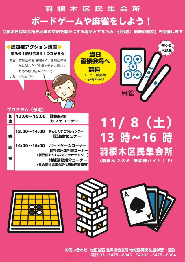 羽根木集会所「地域の部室」11月開催