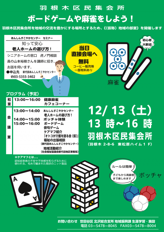 羽根木集会所「地域の部室」１２月１３日開催
