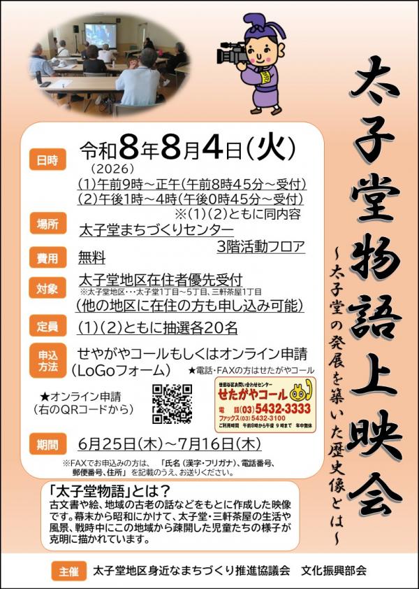 太子堂物語上映会ポスター