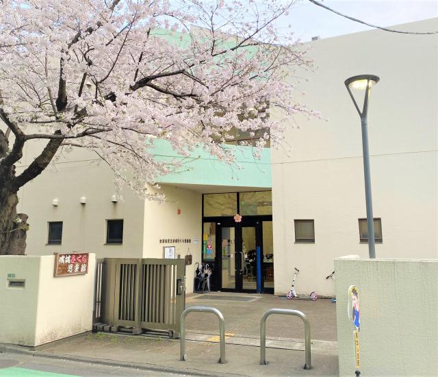 成城さくら児童館