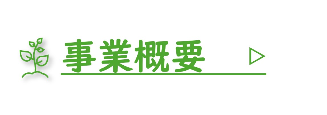 事業概要
