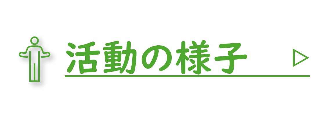 活動の様子