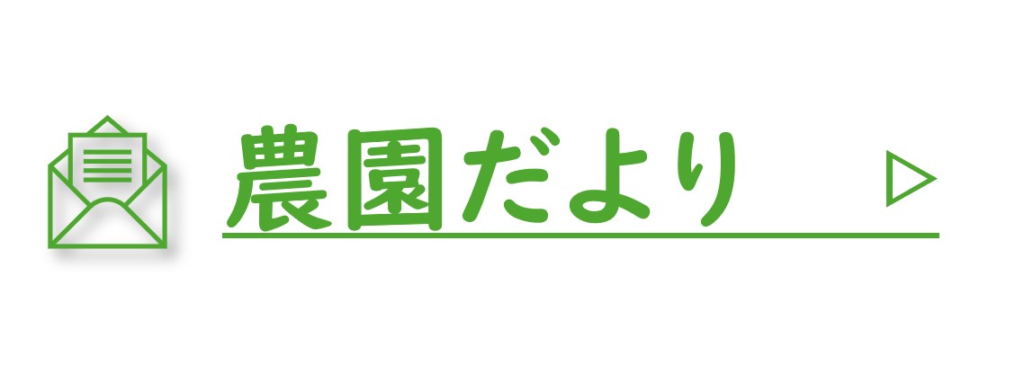 農園だより