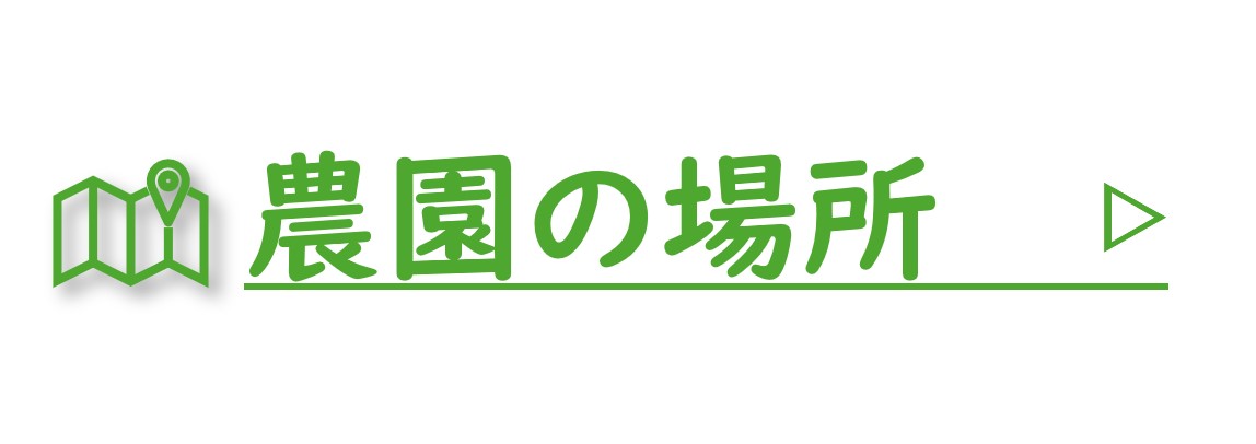 農園の場所