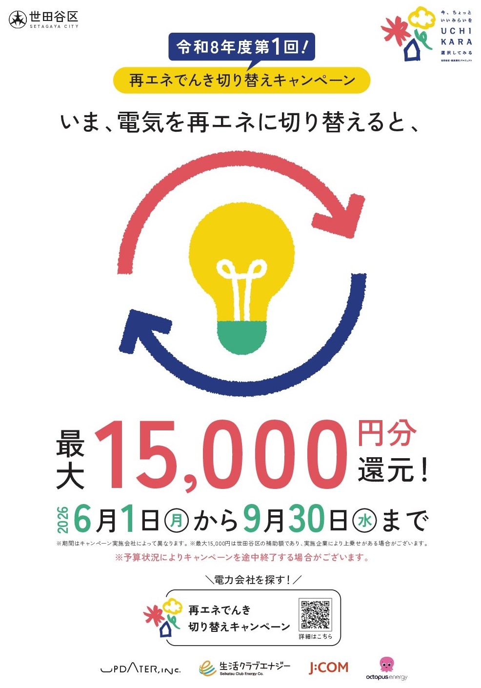 再エネ切り替えキャンペーン