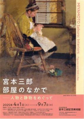 宮本三郎部屋のなかで