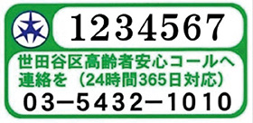 高齢者見守りステッカーの写真