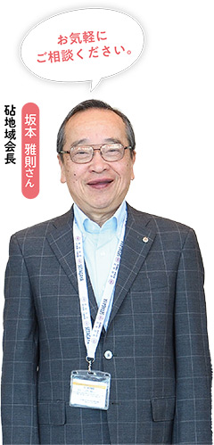 「お気軽にご相談ください。」と話す、砧地域会長・坂本 雅則さんの写真