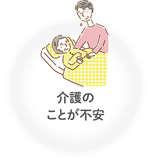 介護のことが不安