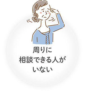 周りに相談できる人がいない