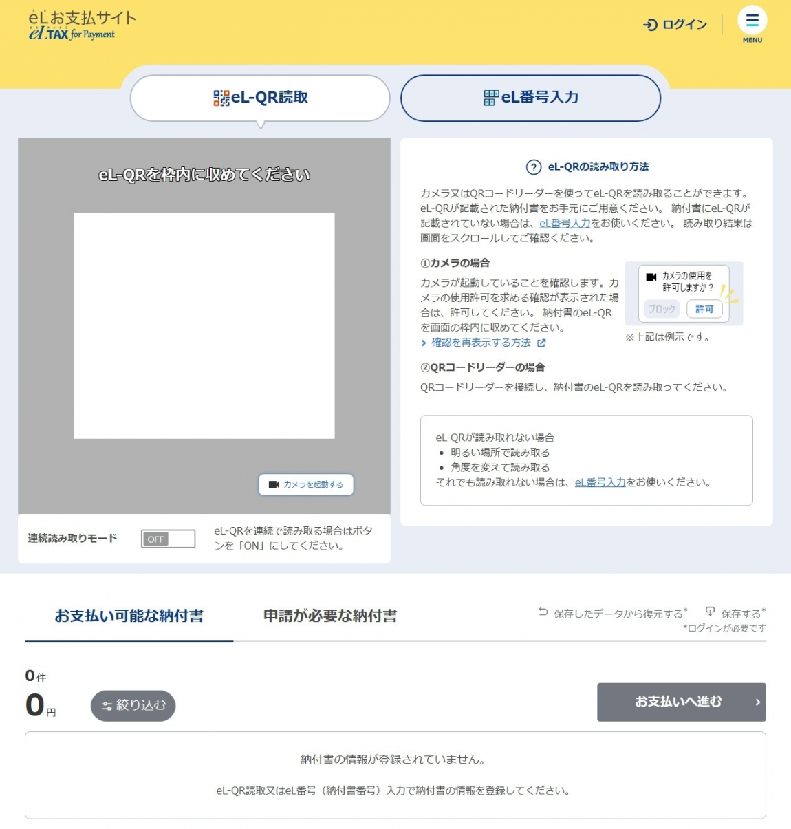 eLお支払サイトのeL-QR読み取り［eL番号入力］画面