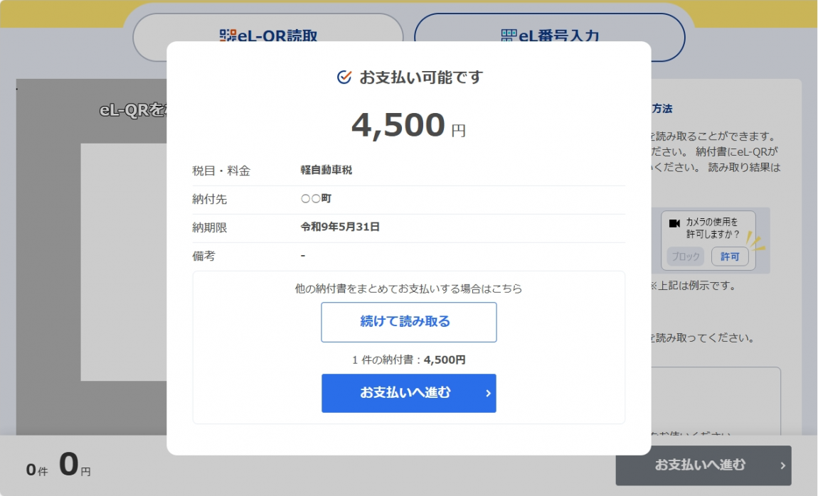 eLお支払サイトの金額確認画面