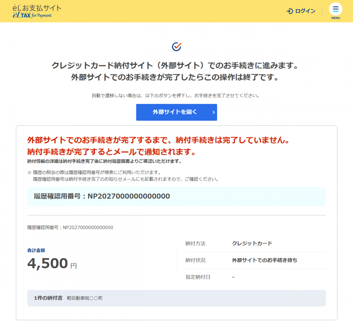 eLお支払サイトの手続き完了画面