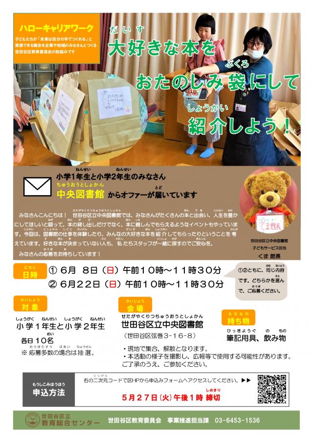 【案内ちらし】ハローキャリアワーク「大好きな本をおたのしみ袋にして紹介しよう！」