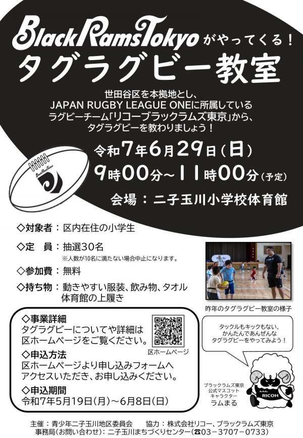 ブラックラムズ東京がやってくる！タグラグビー教室