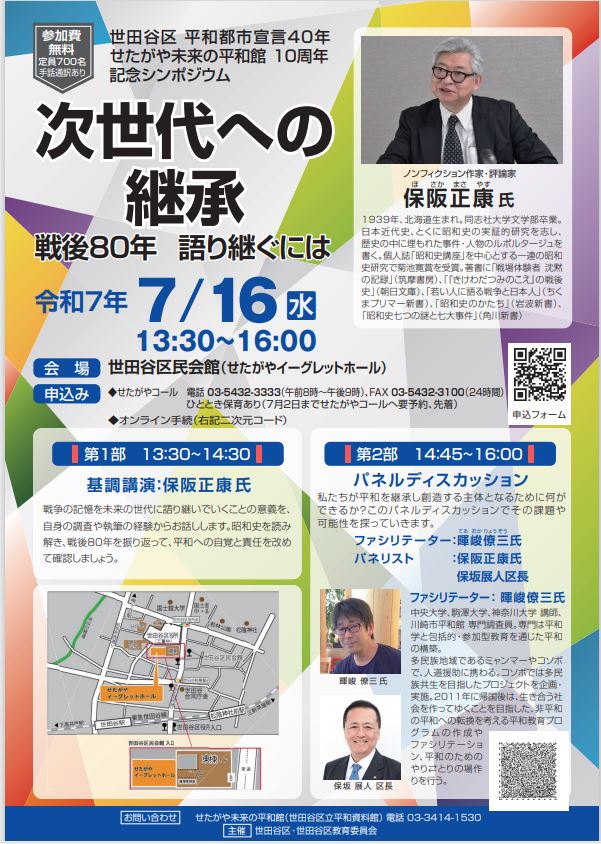 記念シンポジウム「次世代への継承～戦後80年、語り継ぐには～」ちらし
