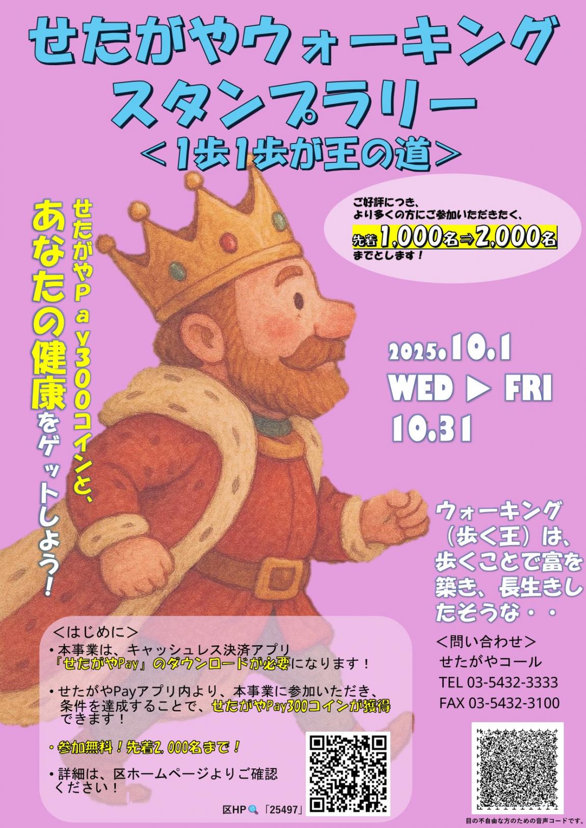 せたがやウォーキングスタンプラリーチラシ【定員増加ver】