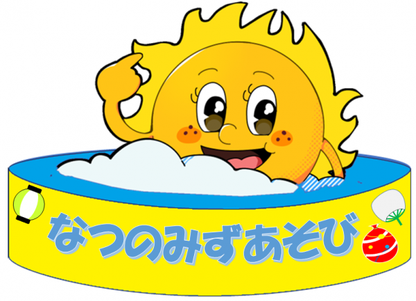 みずあそび