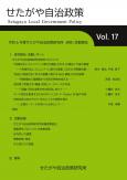 せたがや自治政策Vol.17表紙のみ