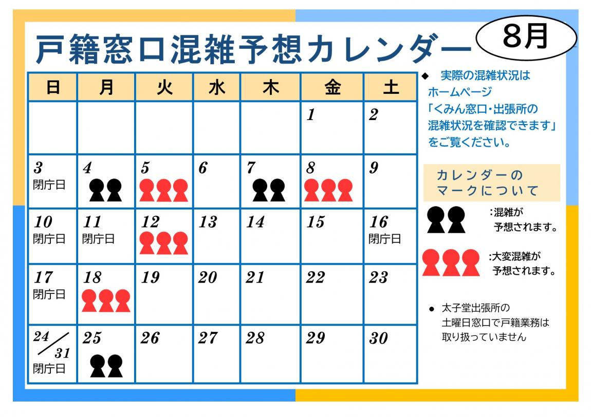 令和7年8月戸籍窓口混雑予想カレンダー
