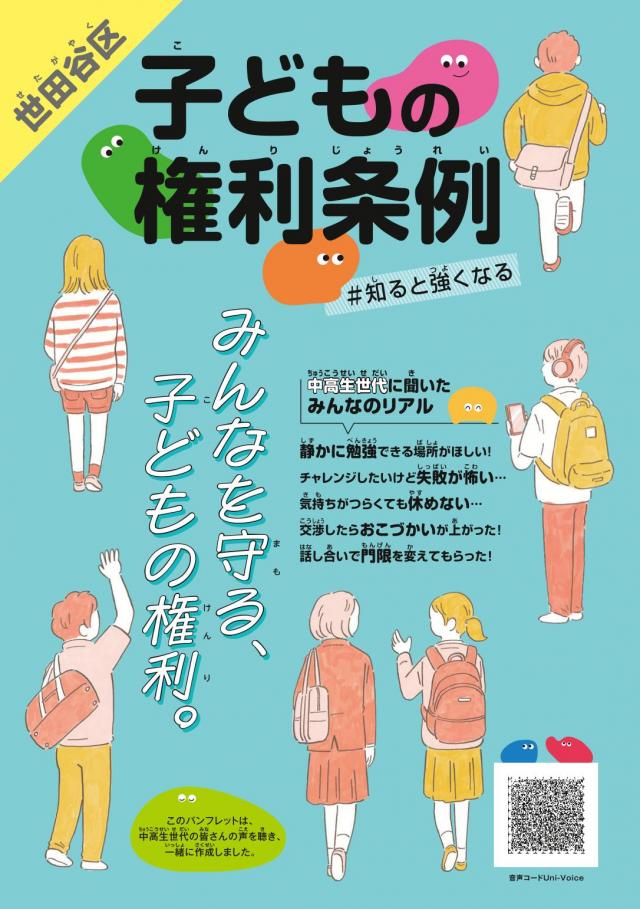 世田谷区子どもの権利条例パンフレット