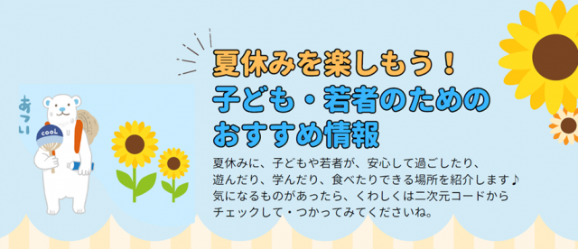 夏休みを楽しもう！