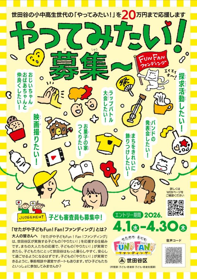 せたがや子どもFun！Fan！ファンディングちらし