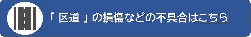 区道の損傷などの問い合わせページへのリンク