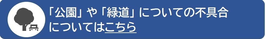 公園や緑道の問い合わせページへのリンク