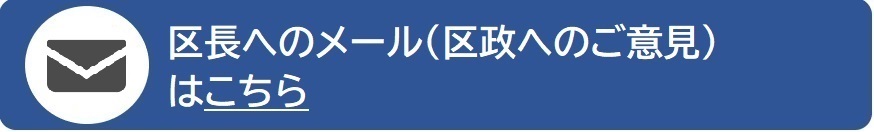区長へのメールリンク