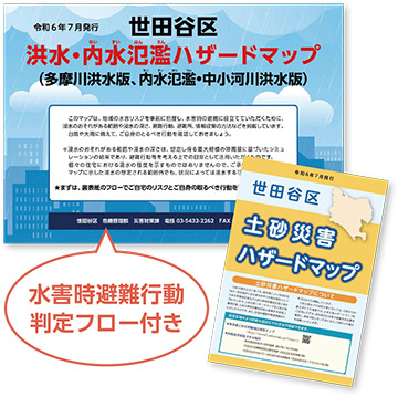 ハザードマップ（水害時避難行動判定フロー付き）