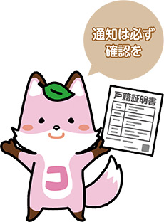 「通知は必ず確認を」と話す戸籍制度マスコットキャラクターのコセキツネのイラスト