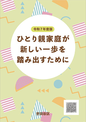 「ひとり親家庭が新しい一歩を踏み出すために」（令和7年度版）の表紙