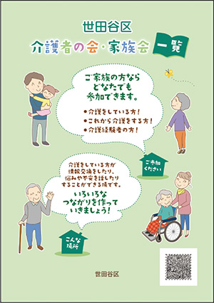 「世田谷区 介護者の会・家族会 一覧」の表紙