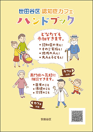 「世田谷区 認知症カフェ ハンドブック」の表紙