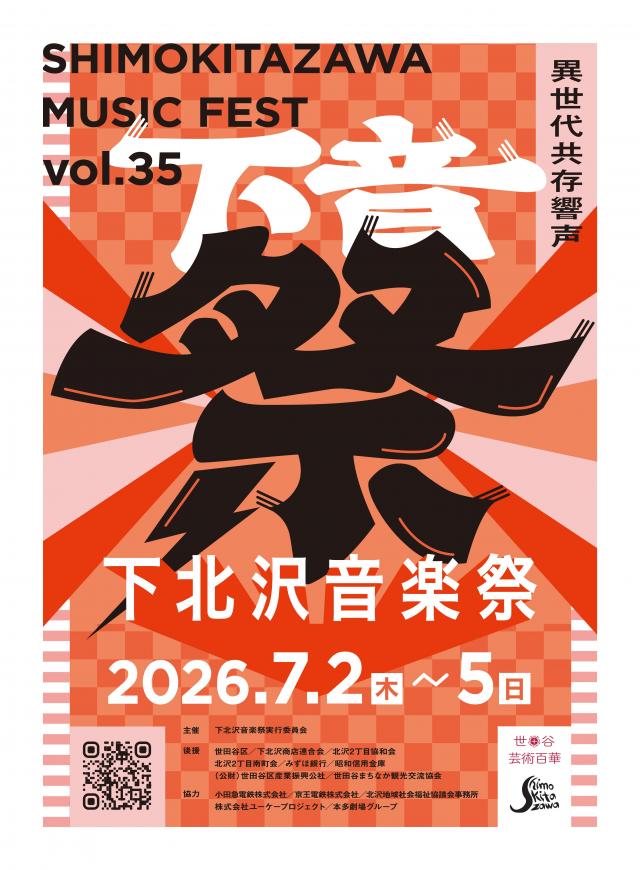 第35回下北沢音楽祭