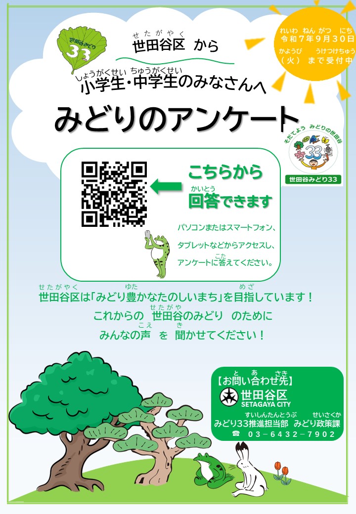 みどりのアンケートチラシ（子ども向け）