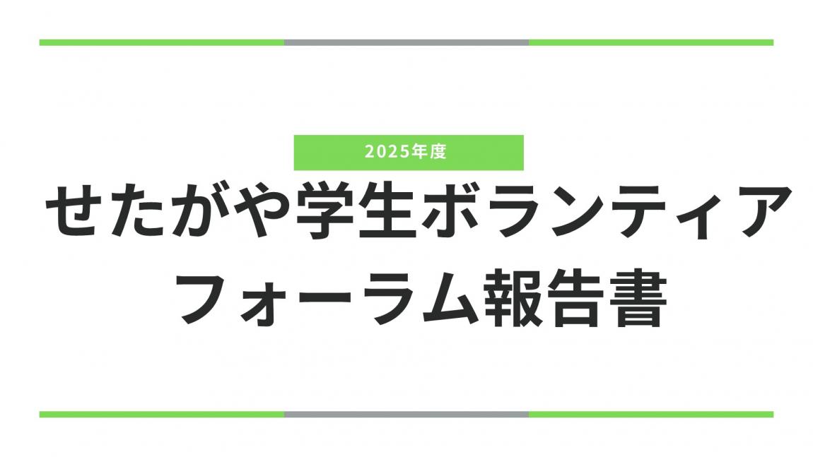 せたがや学生ボランティアフォーラム報告書